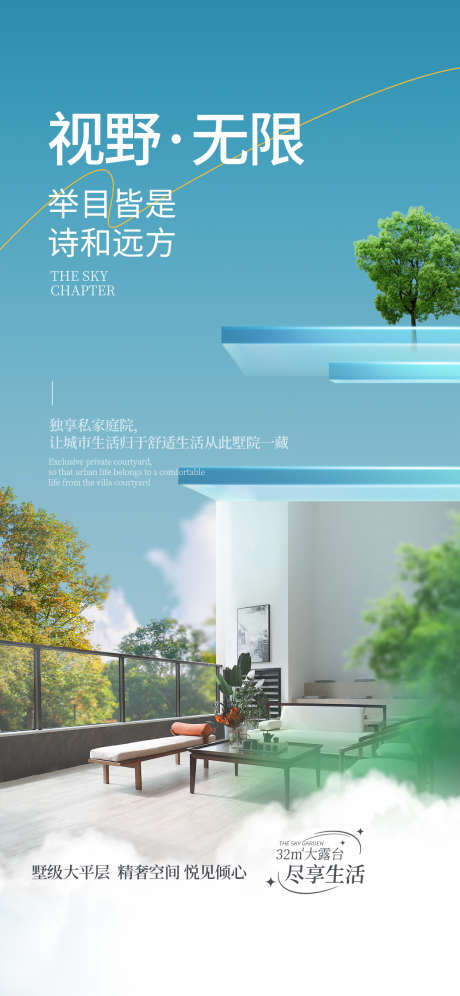 视野无限阳台大平层花园海报_源文件下载_PSD格式_1242X2688像素-花园,大平层,阳台-作品编号:2025020513569567-志设-zs9.com
