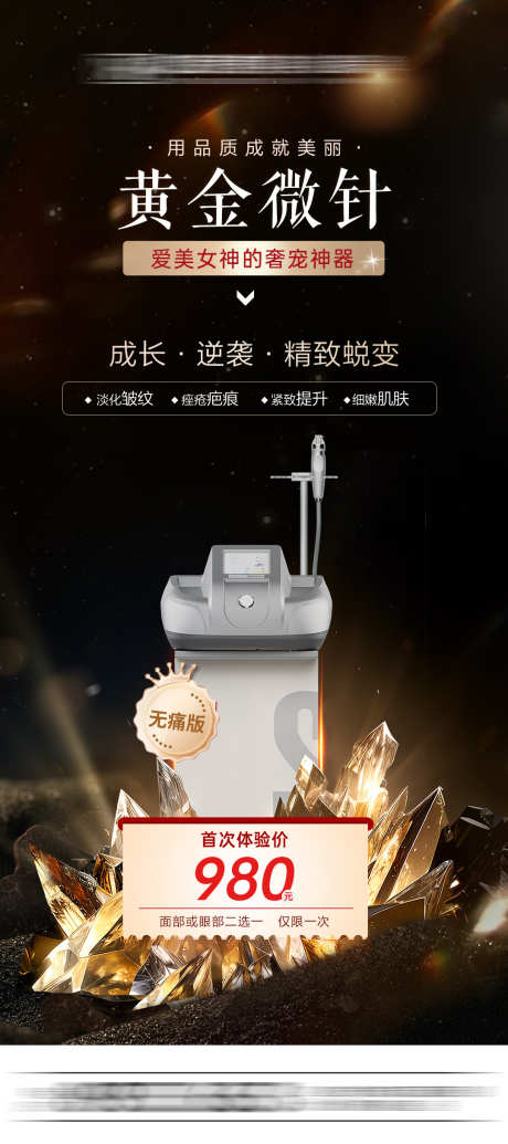 黄金微针抗衰_源文件下载_PSD格式_1080X2430像素-补水,无痛,抗衰-作品编号:2025020514037954-设计素材-www.shejisc.cn