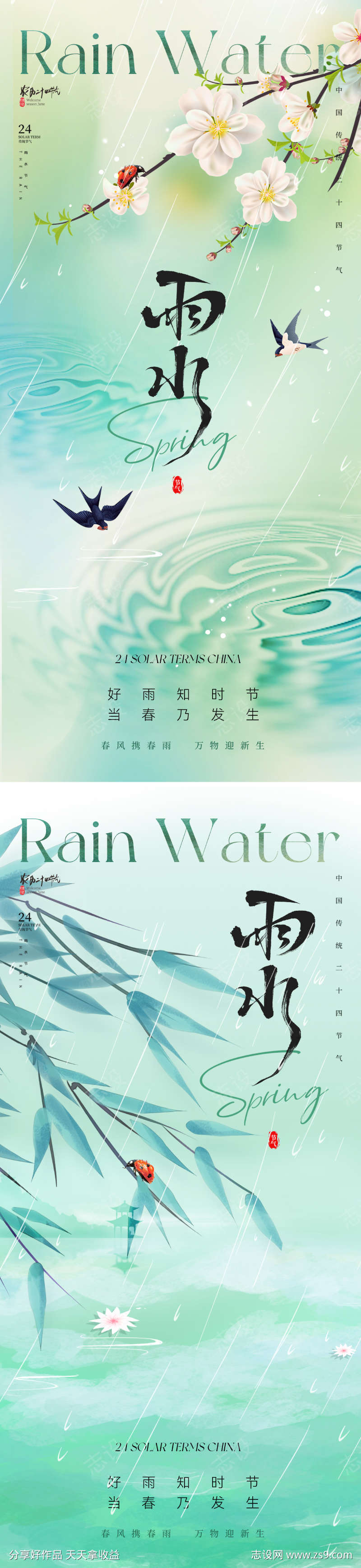 地产美业雨水节气海报