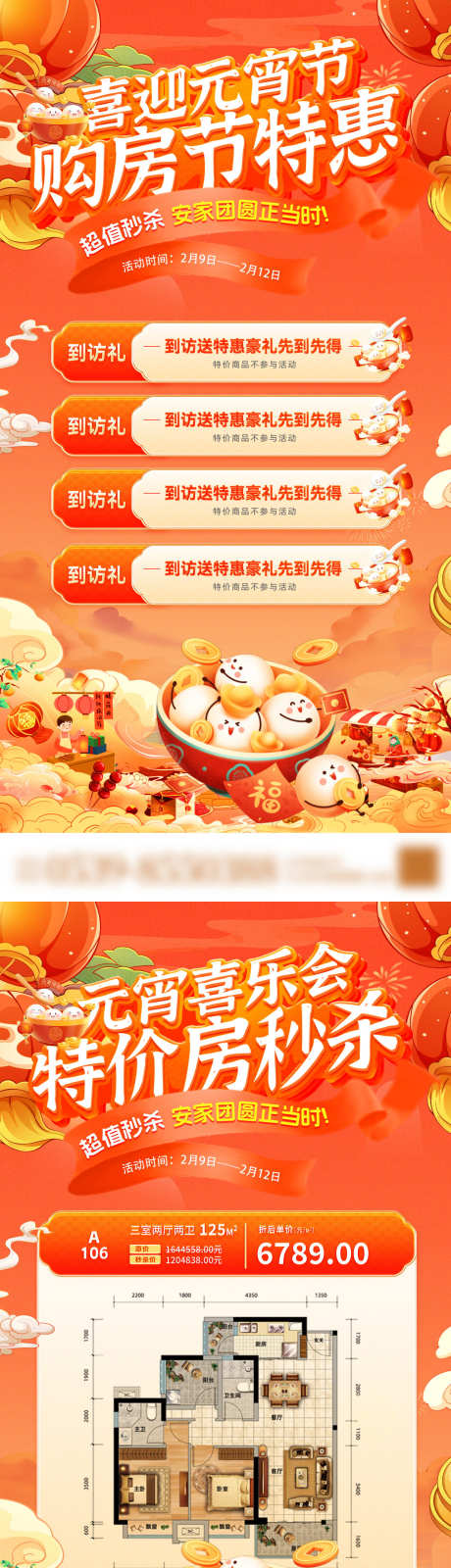房地产购房节元宵节特价房房源户型秒杀海报_源文件下载_PSD格式_1200X4800像素-海报,户型,房源-作品编号:2025020514244921-志设-zs9.com