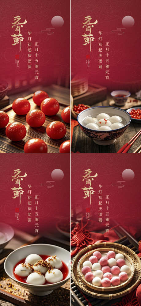 元宵节灯笼唯美汤圆红色插画系列海报_源文件下载_PSD格式_1242X2688像素-红色,红金,海报-作品编号:2025020514371921-志设-zs9.com