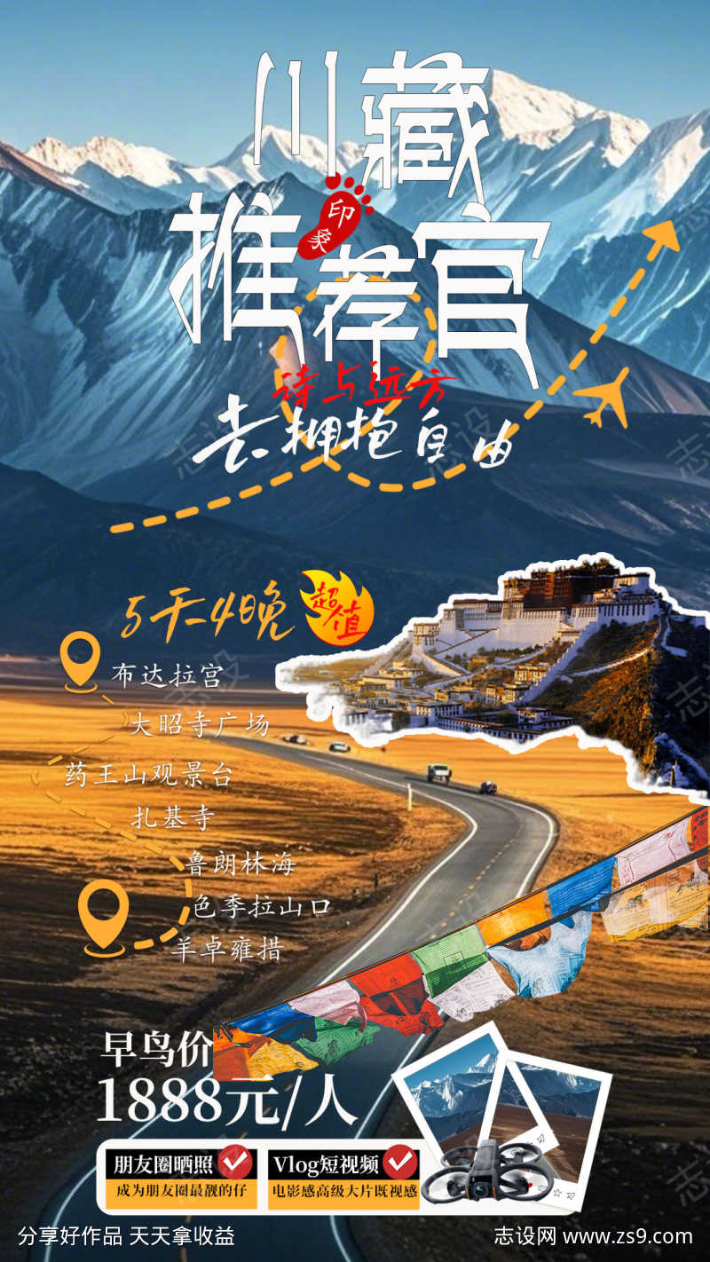川藏旅游海报