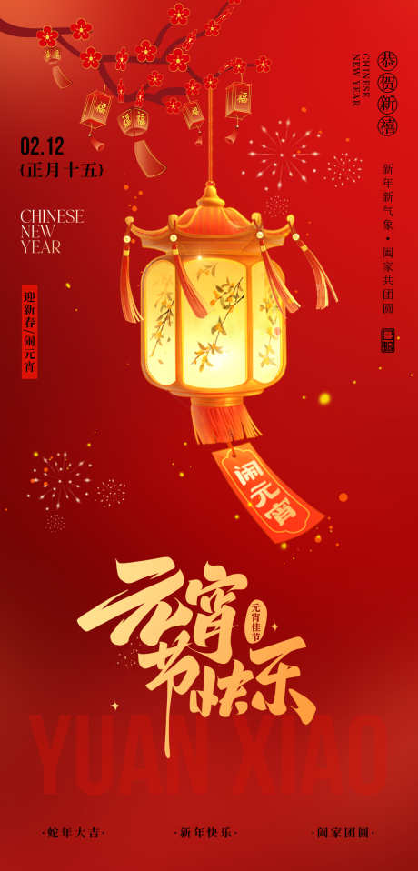 蛇年元宵海报_源文件下载_PSD格式_1200X2500像素-正月十五,团圆,喜庆-作品编号:2025020514436944-志设-zs9.com