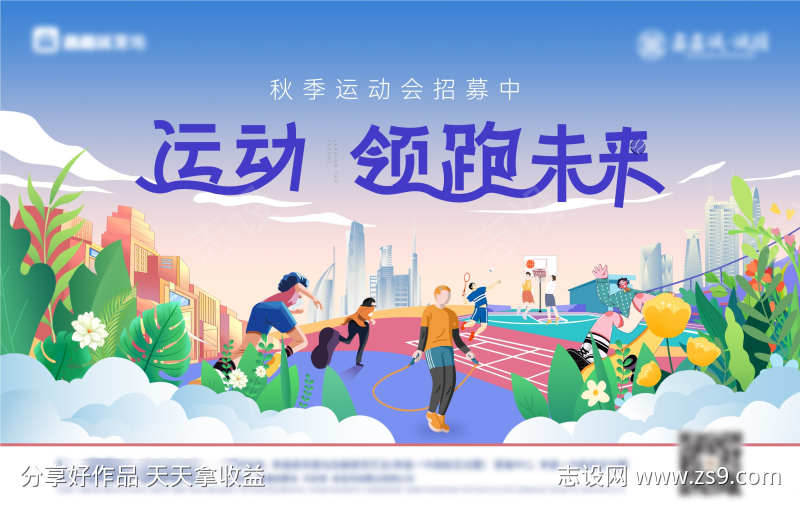 地产暖场活动插画运动会主画面主形象