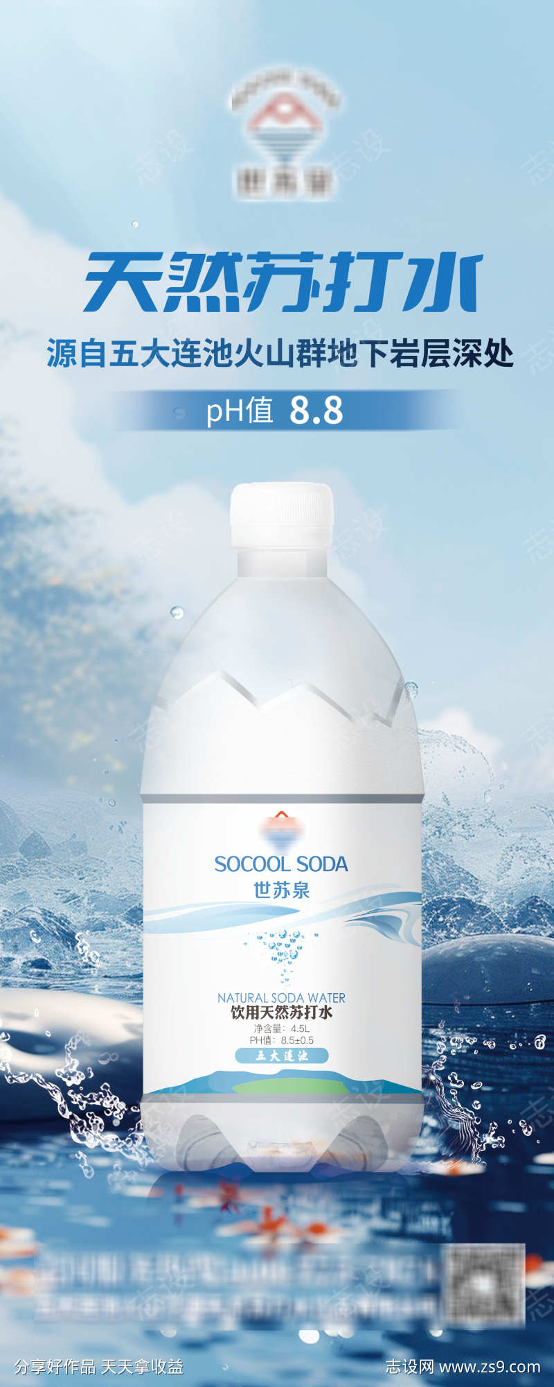 天然苏打水易拉宝