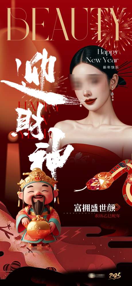 美业新年初五海报_源文件下载_PSD格式_1125X2436像素-海报,蛇年,美业-作品编号:2025020510212950-志设-zs9.com