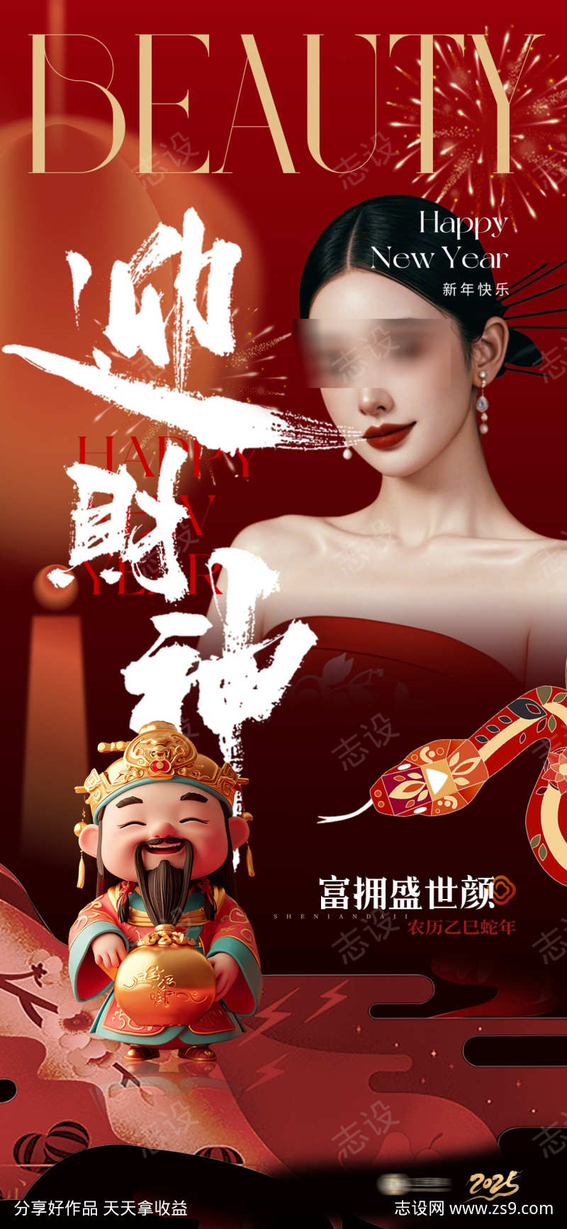 美业新年初五海报