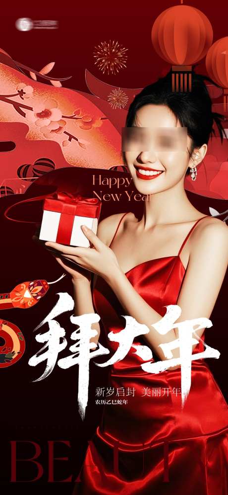 美业新年初一海报_源文件下载_PSD格式_1125X2436像素-问候,海报,蛇年-作品编号:2025020510219996-志设-zs9.com