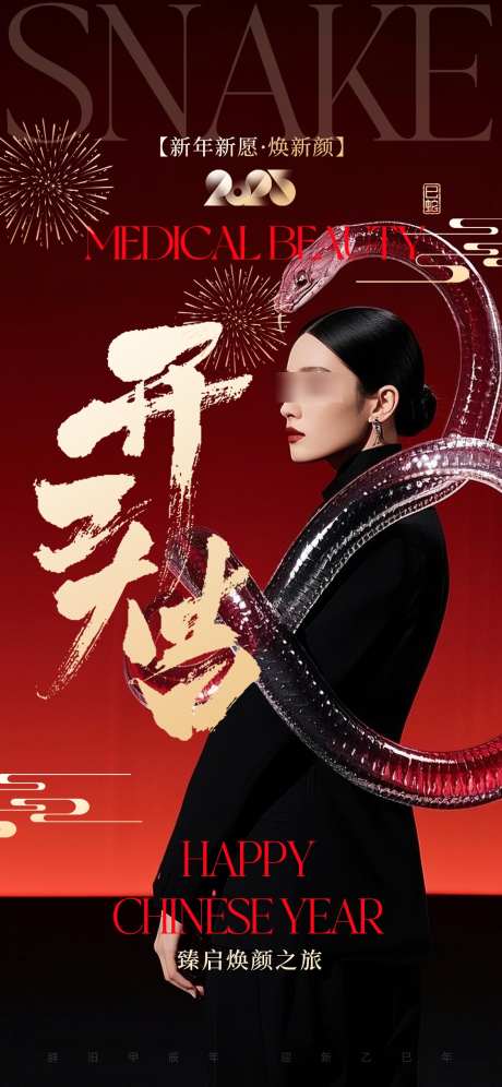 美业开工海报_源文件下载_PSD格式_1125X2436像素-开工,海报,蛇年-作品编号:2025020511585561-志设-zs9.com