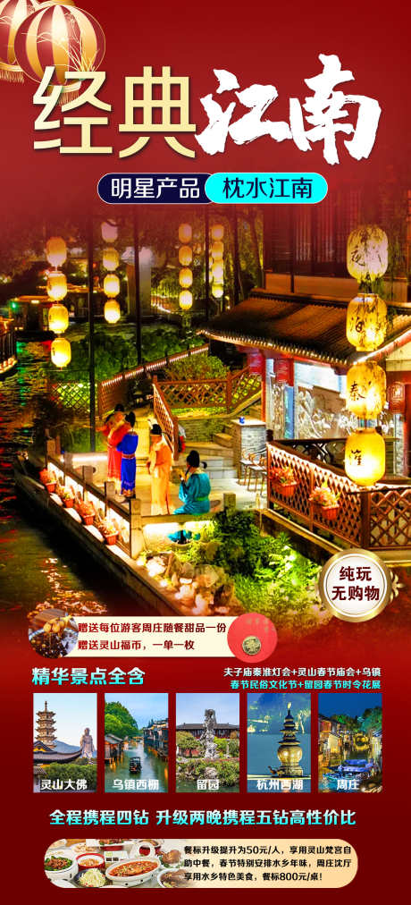 经典江南之旅_源文件下载_PSD格式_1500X3300像素-水乡,景点,景区-作品编号:2025020714128684-志设-zs9.com