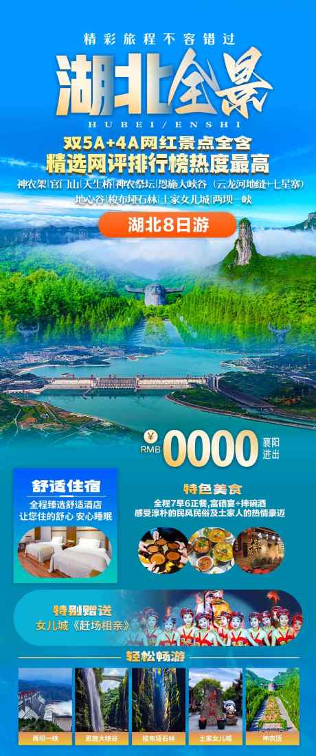湖北全景之旅_源文件下载_PSD格式_1080X2585像素-泸沽湖,丽江,云南-作品编号:2025020715229264-志设-zs9.com