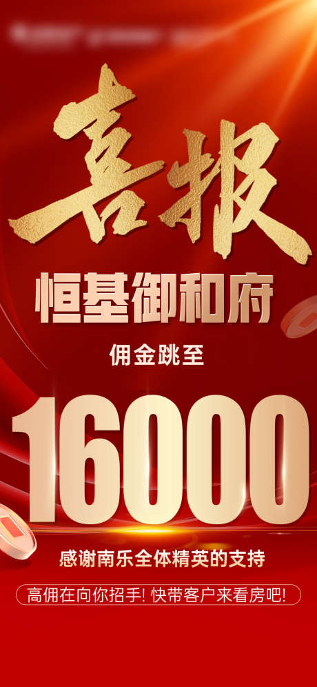 喜报佣金结佣战报高佣金_源文件下载_PSD格式_1080X2339像素-海报,跳点,结佣-作品编号:2025020609194413-志设-zs9.com