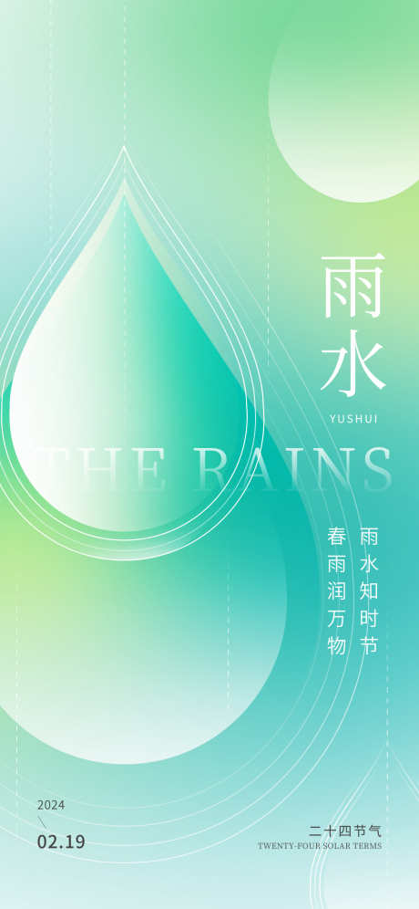 24节气之雨水_源文件下载_PSD格式_1242X2688像素-插画,荷叶,露水-作品编号:2025020609542249-志设-zs9.com