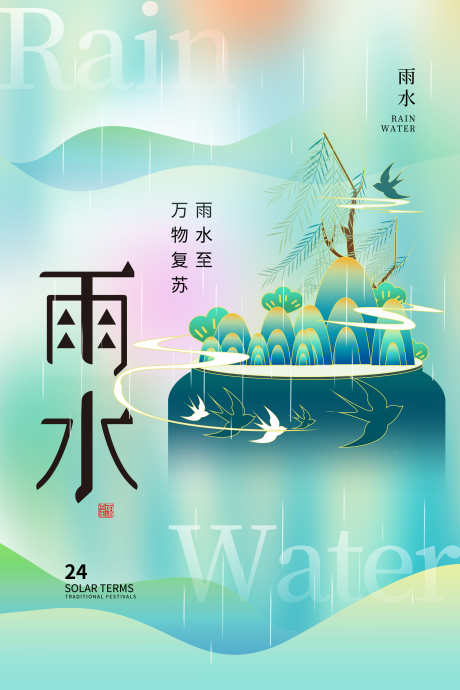 24节气之雨水_源文件下载_PSD格式_2362X3543像素-插画,荷叶,露水-作品编号:2025020609546657-志设-zs9.com
