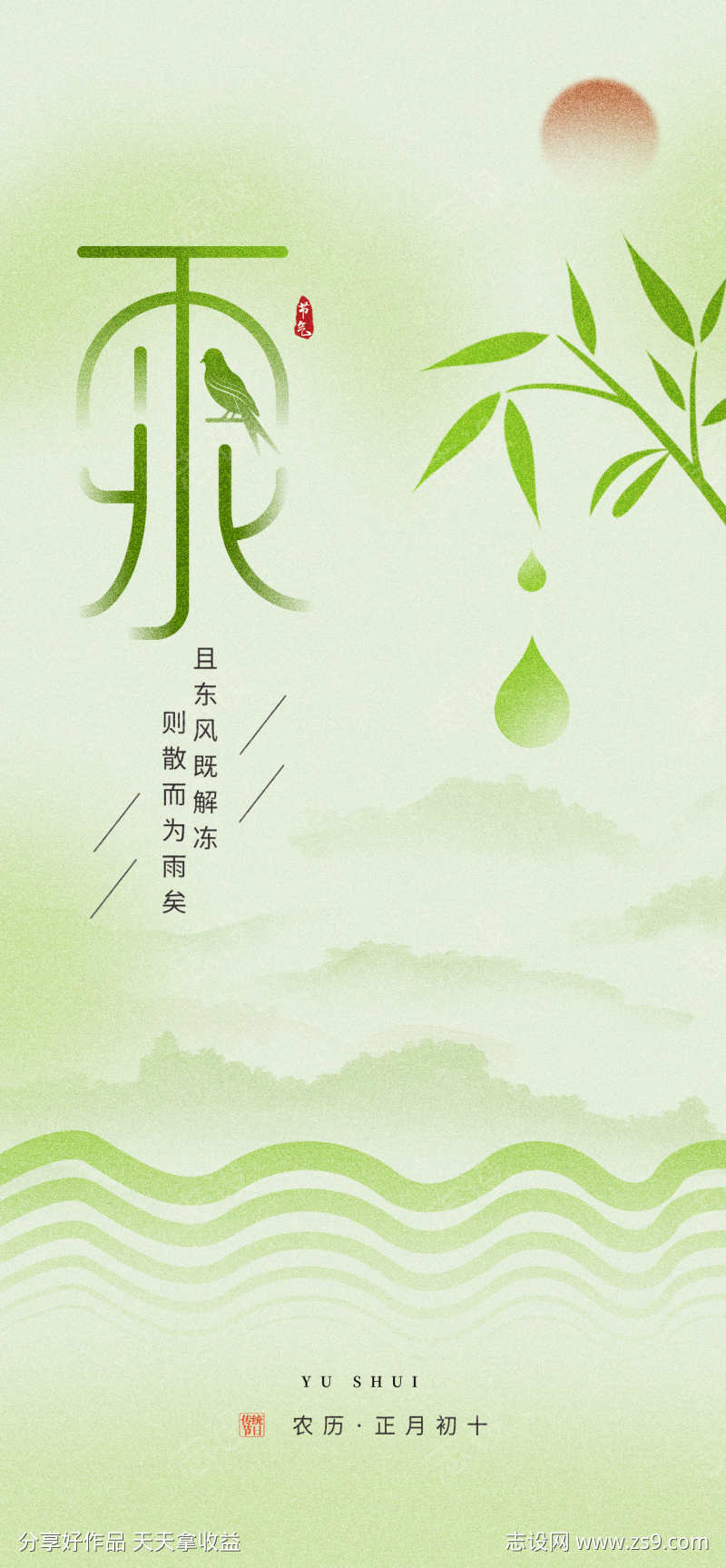 24节气之雨水