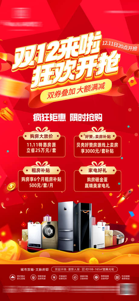 双12优惠大促海报五重礼_源文件下载_PSD格式_1080X2340像素-家电,狂欢,大促-作品编号:2025020609239715-志设-zs9.com