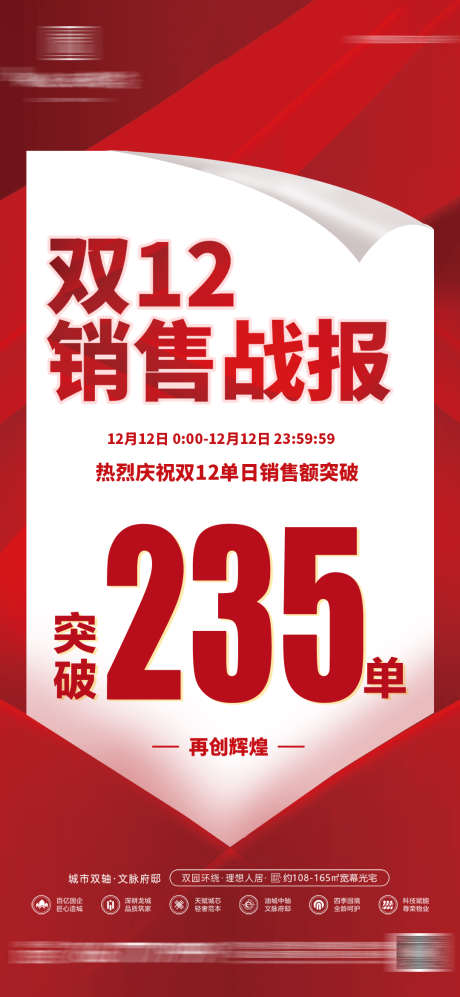 双12战报喜报突破海报_源文件下载_PSD格式_1080X2340像素-海报,突破,喜报-作品编号:2025020609196253-志设-zs9.com
