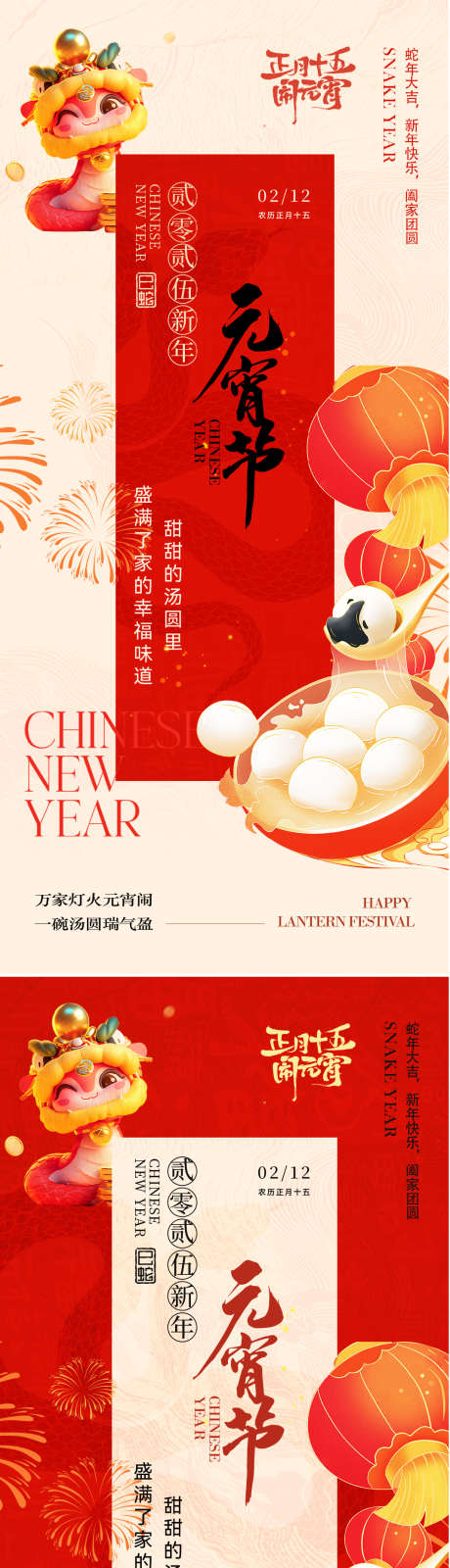 元宵节简约海报_源文件下载_PSD,AI格式_1066X4612像素-简约,喜庆,插画-作品编号:2025020611343258-志设-zs9.com