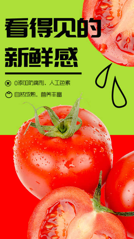 番茄海报设计_源文件下载_PSD格式_900X1600像素-番茄,海报,大字报-作品编号:2025020611441308-志设-zs9.com