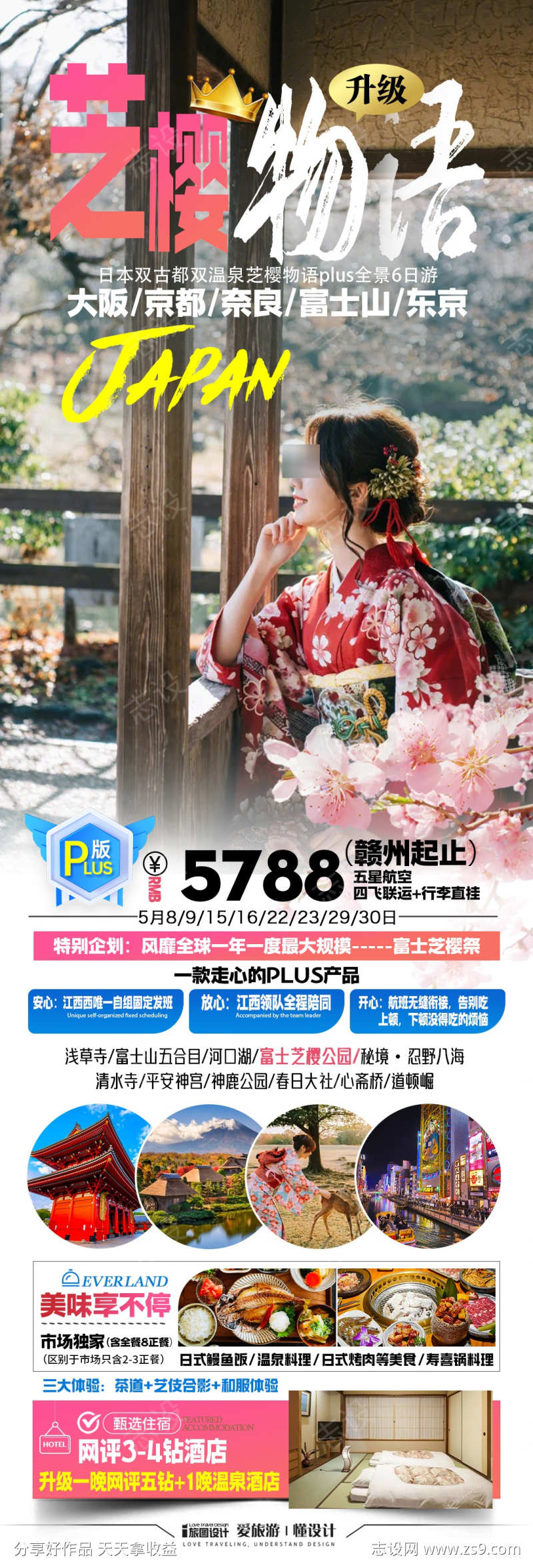 日本樱花季旅游海报