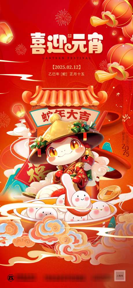 元宵节日祝福吃汤圆全屏竖版手机海报_源文件下载_PSD格式_1242X2688像素-吃汤圆,祝福,蛇年-作品编号:2025020617114252-志设-zs9.com