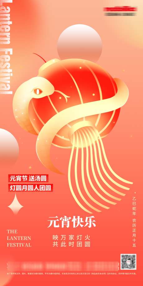 2025蛇年元宵节海报_源文件下载_PSD格式_1500X3000像素-活动,物业,质感-作品编号:2025020609024756-志设-zs9.com