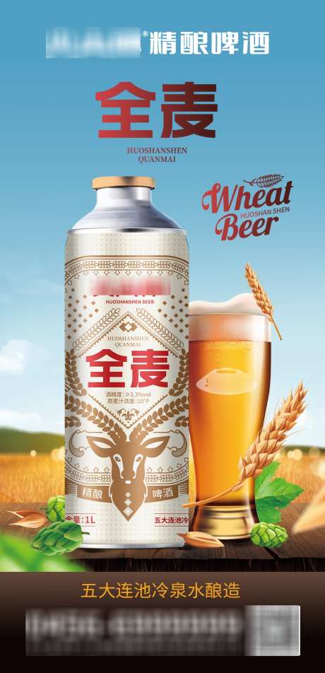 全麦啤酒海报设计_源文件下载_PSD格式_1125X2328像素-宣传,精酿,全麦-作品编号:2025020608422095-志设-zs9.com