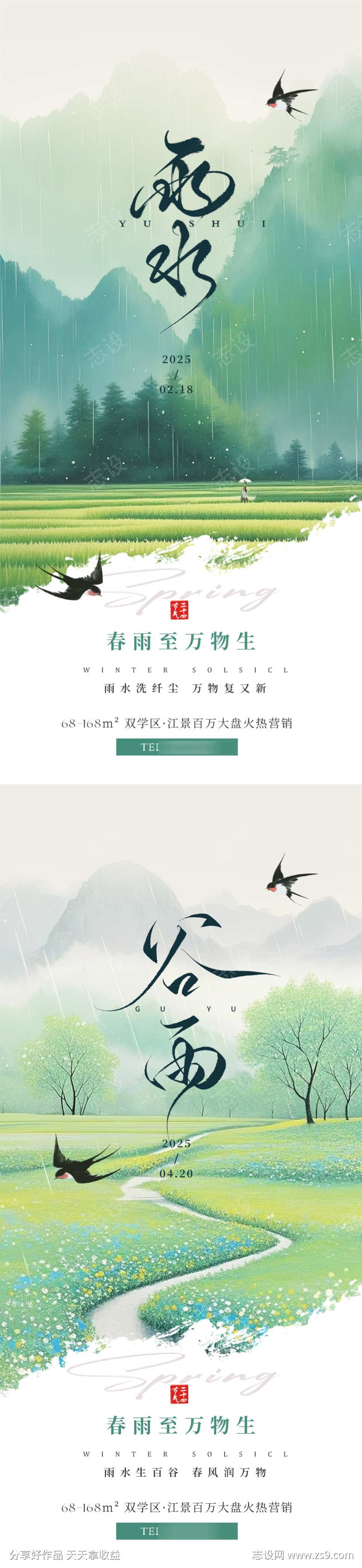 雨水谷雨意境海报