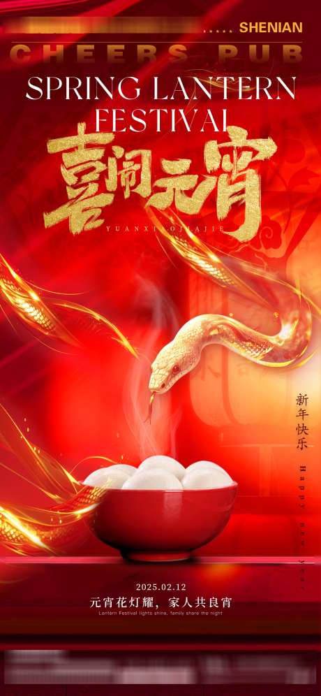 蛇年元宵节海报_源文件下载_PSD格式_1125X2436像素-中国传统节日,元宵节,元宵-作品编号:2025020502316365-志设-zs9.com