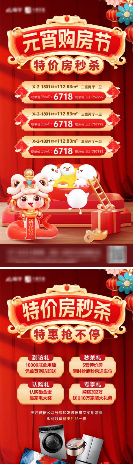 房地产元宵节购房节特价房电器特惠海报_源文件下载_PSD格式_1200X4820像素-电器,特价房,购房节-作品编号:2025020611553226-志设-zs9.com