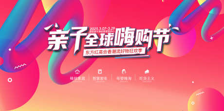 亲子全球嗨购节创意主画面设计_源文件下载_PSD格式_3071X1522像素-绚丽,精致,大促-作品编号:2025020614487773-志设-zs9.com