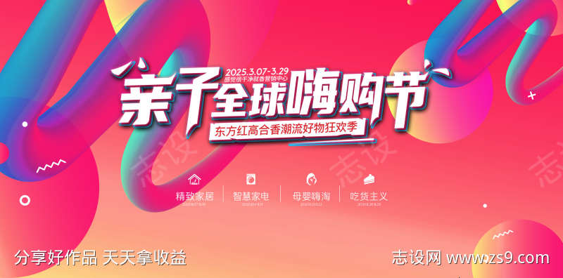 亲子全球嗨购节创意主画面设计
