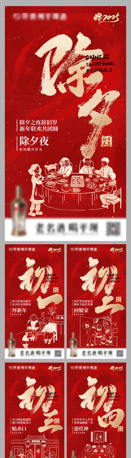 春节过年海报_源文件下载_PSD格式_1296X7087像素-白酒,海报,初一-作品编号:2025020615298488-志设-zs9.com