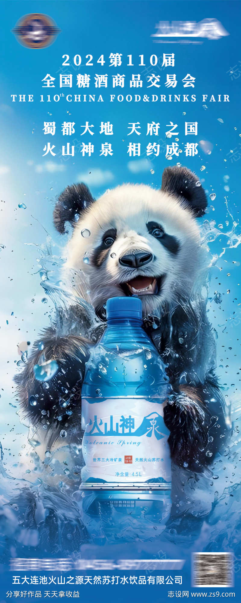糖酒会矿泉水易拉宝