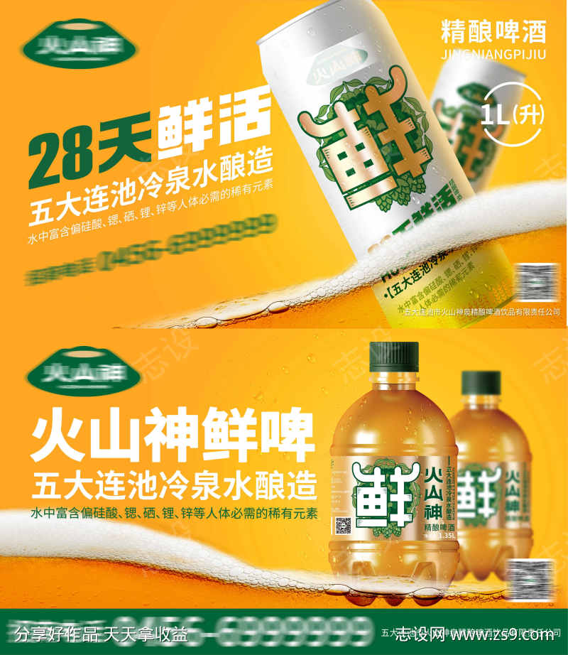 鲜啤海报设计