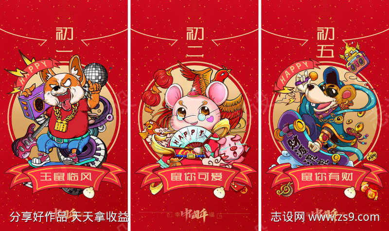 新年吉祥物系列海报
