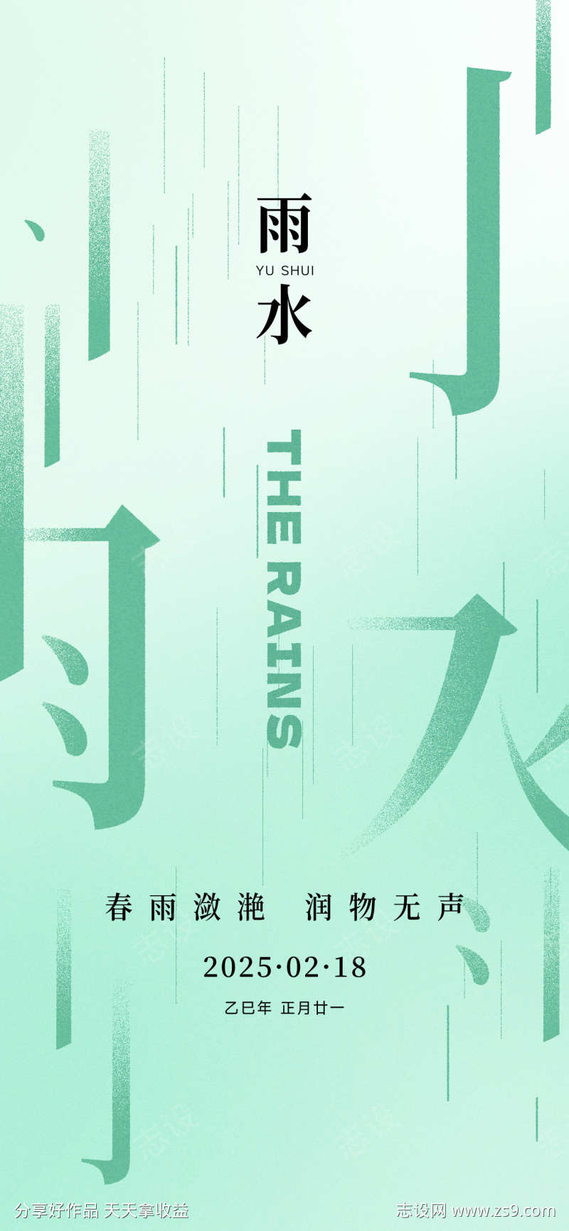 雨水节气宣传海报