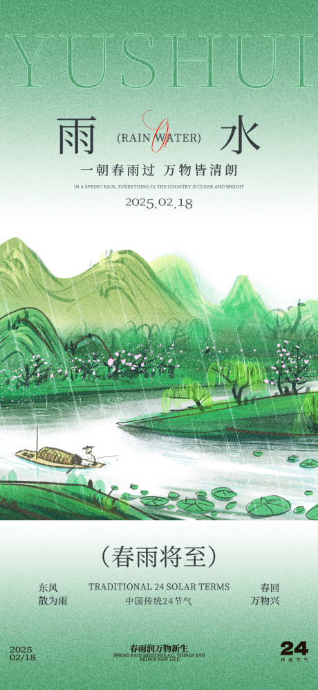 雨水节气宣传海报_源文件下载_PSD格式_1242X2688像素-节气,雨水,春天-作品编号:2025020617262453-志设-zs9.com