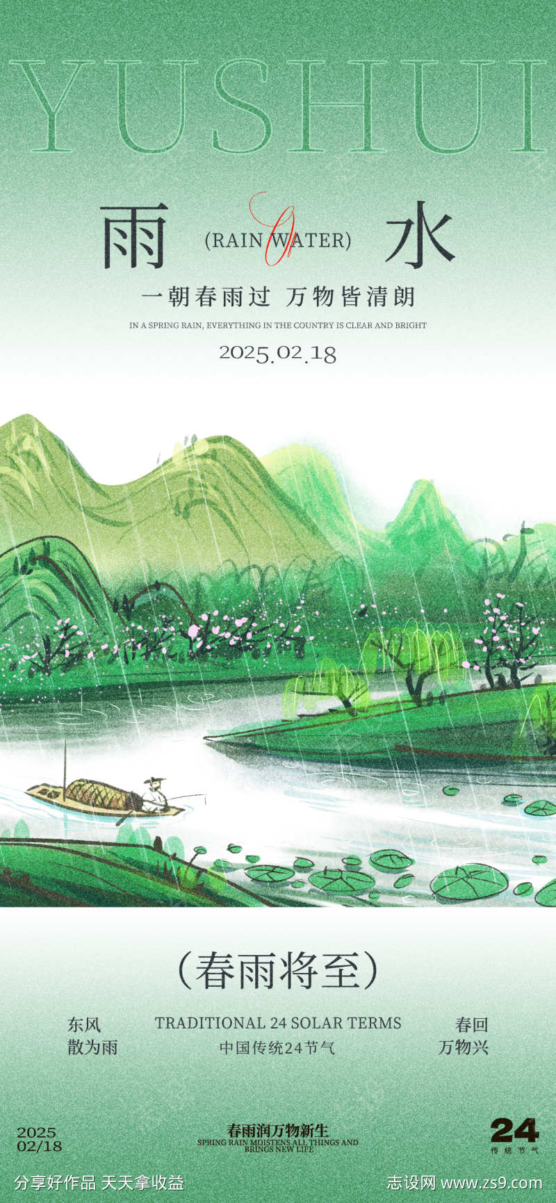雨水节气宣传海报