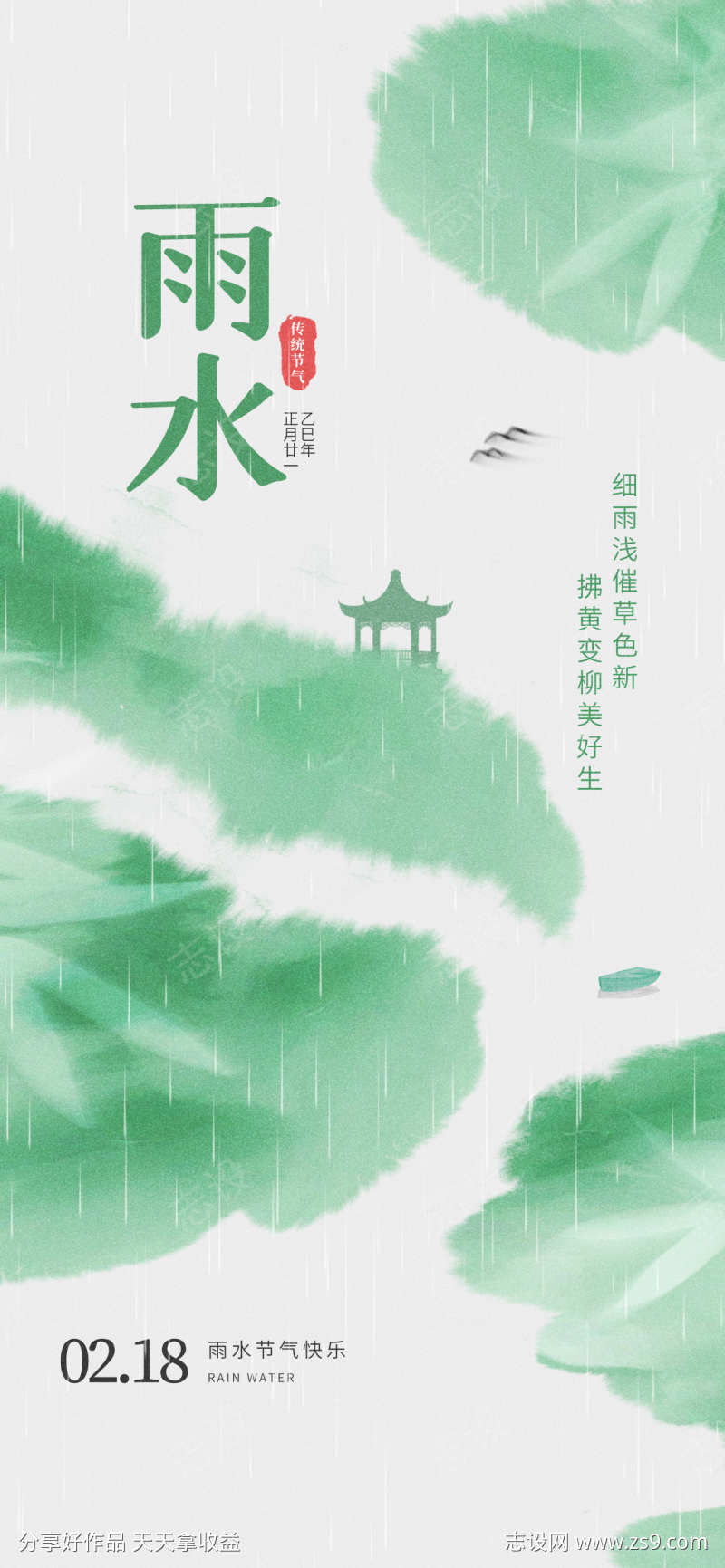 雨水节气宣传海报