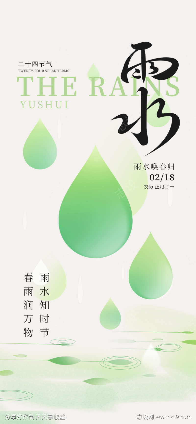 雨水节气宣传海报