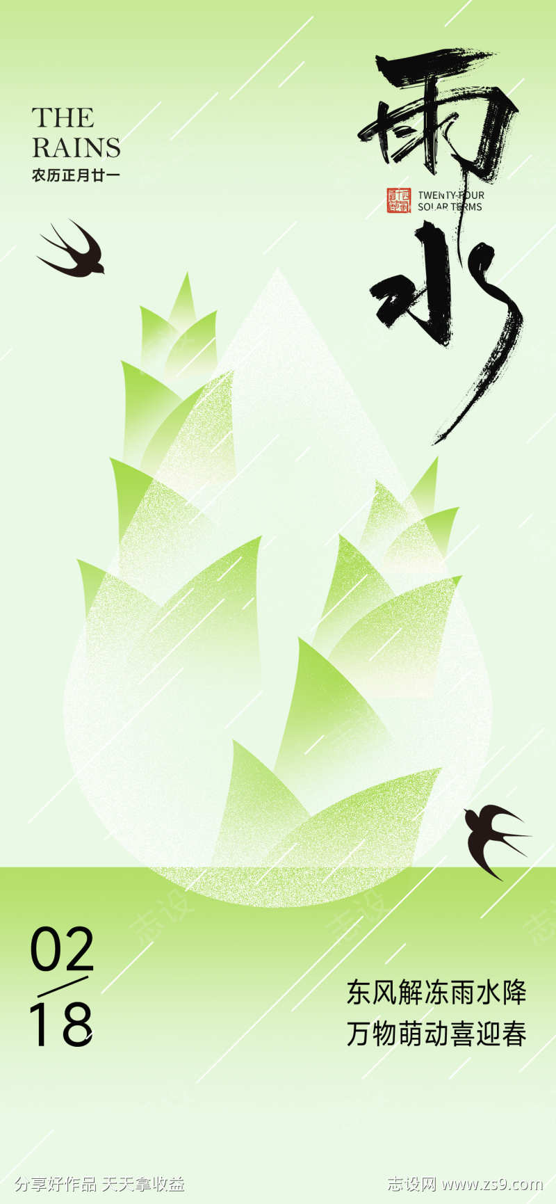 雨水节气宣传海报