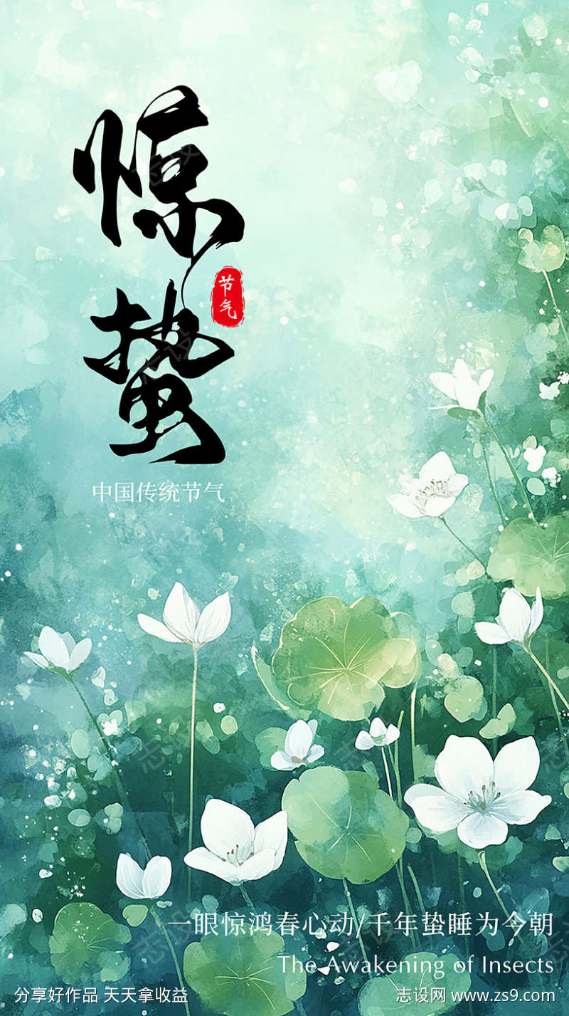 惊蛰节气海报