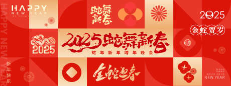 2025蛇年年会背景板_源文件下载_AI格式_5001X1876像素-喜庆,主视觉,2025-作品编号:2025020613232887-志设-zs9.com