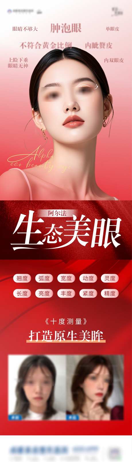阿尔法生态美眼海报_源文件下载_CDR格式_2260X8006像素-抗衰,长图,模特-作品编号:2025020713318782-素材库-www.sucai1.cn