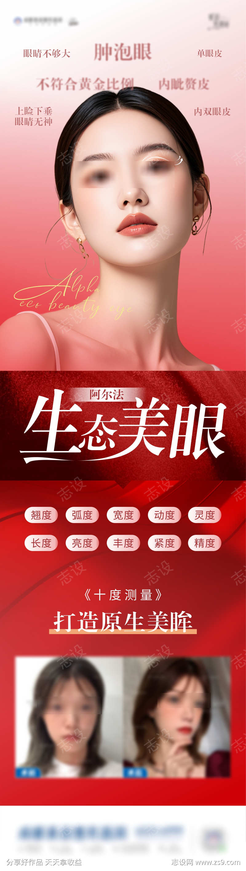 阿尔法生态美眼海报