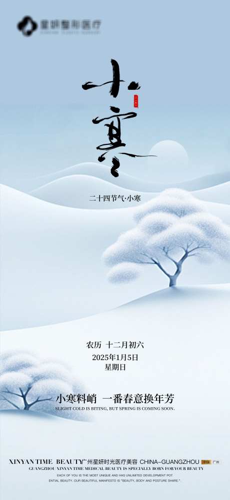 小寒节气海报_源文件下载_PSD格式_3542X7680像素-美容,整形,朋友圈-作品编号:2025020714258263-志设-zs9.com