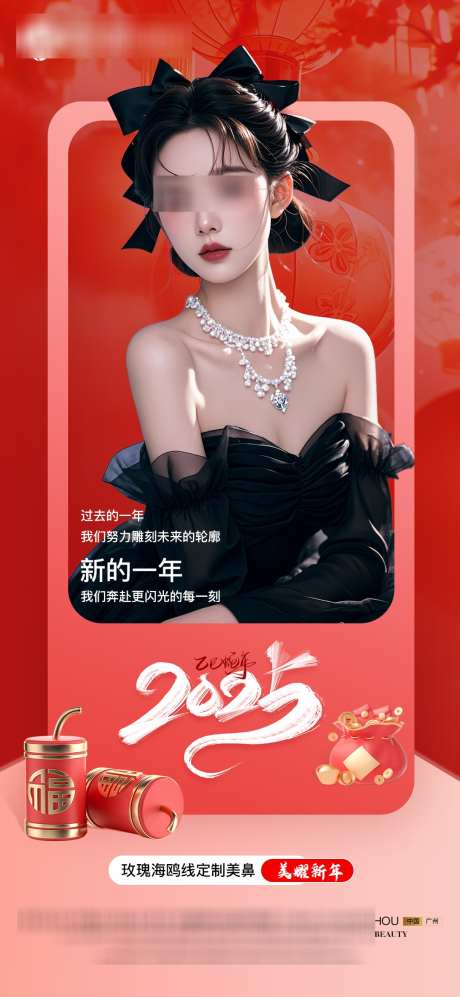 医美新年项目海报_源文件下载_PSD格式_1080X2340像素-新年,项目,美容-作品编号:2025020714451821-志设-zs9.com