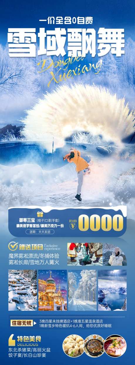 雪域飘舞旅游海报_源文件下载_PSD格式_945X2556像素-东北,旅游,海报-作品编号:2025020715453876-志ˌ设’网