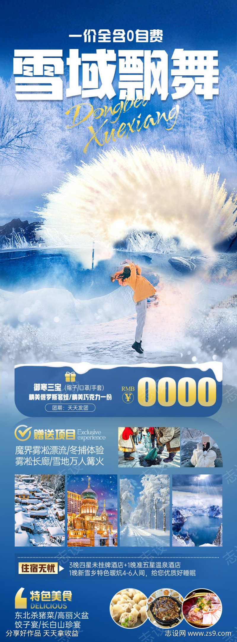雪域飘舞旅游海报